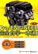 Pro/ENGINEER野火版5.0完全自学一本通  第2版