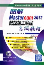 Matercam数控加工完全自学丛书  图解Mastercam 2017数控加工编程高级教程