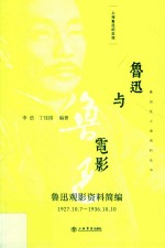 鲁迅在上海资料丛书 鲁迅与电影 鲁迅观影资料简编 1927.10.7-1936.10.10