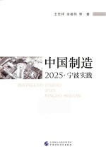 中国制造2025  宁波实践