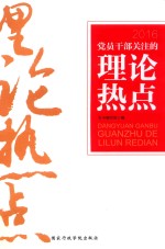 党员干部关注的理论热点