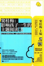 窦桂梅 影响孩子一生的主题阅读 第2季 小学一年级专用