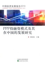 PPP投融资模式及其在中国的发展研究