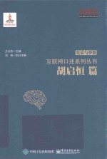 互联网口述系列丛书 光荣与梦想 胡启恒篇