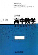 高中数学课堂有效教学方略 2018版