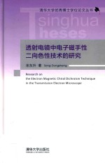 透射电镜中电子磁手性二向色性技术的研究