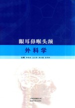 眼耳鼻喉头颈外科学