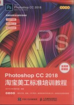 Photoshop CC 2018淘宝美工标准培训教程