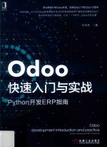 Odoo快速入门与实战  Python开发ERP指南