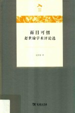 面目可憎 赵世瑜学术评论选