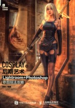 COSPLAY的后期艺术 Lightroom Photoshop修图技法攻略