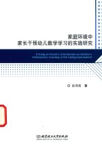 家庭环境中家长干预幼儿数学学习的实践研究