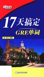 17天搞定GRE单词