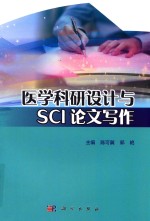 医学科研设计与SCI论文写作