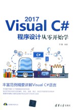 Visual C# 2017程序设计从零开始学