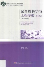 中国轻工业“十三五”规划立项教材  高分子材料与工程专业系列教材  聚合物科学与工程导论  英汉双语  第2版