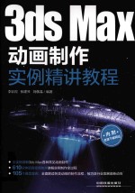 3ds Max动画制作实例精讲教程