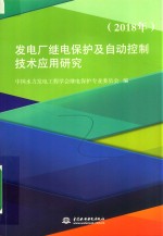 发电厂继电保护及自动控制技术应用研究