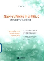 发展中的教师校本培训模式 建平实验中学建校以来的探索