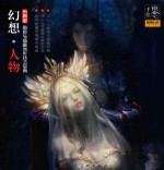 幻想·人物  角色与插画创作技法宝典