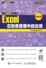 Excel在财务管理中的应用 微课版