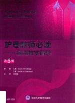 护理教师必读 实用教学指导