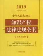 中华人民共和国知识产权法律法规全书