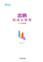 出纳就这么容易 全彩图解版