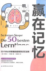 赢在记忆 50个你必须掌握的超高效记忆法则