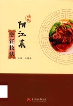 阳江菜烹饪技法