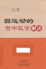 《圆运动的古中医学》解读