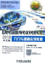 Dreamweaver CC2018入门与提高实例教程 中文版