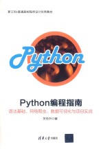 Python编程指南  语法基础、网络爬虫、数据可视化与项目实战