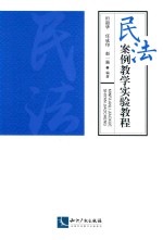 民法案例教学实验教程