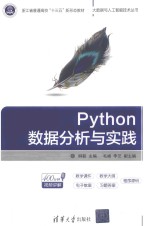 Python数据分析与实践