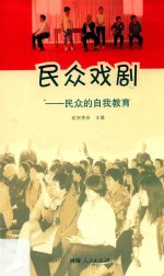 民众戏剧 民众的自我教育