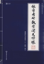 张宇考研数学闯关修炼解析真经 解析分册