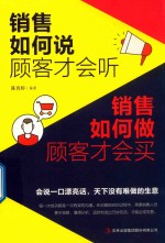 销售如何说顾客才会听  销售如何做顾客才会买