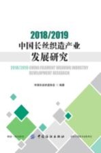 2018/2019中国长丝织造产业发展研究