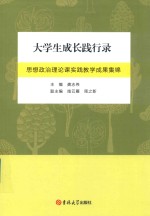 大学生成长践行录 思想政治理论课实践教学成果集锦