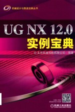 UG NX 12.0实例宝典