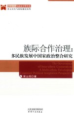 政治文化与政治文明书系·多元文化与国家建设系列 族际合作治理 多民族发展中国家政治整合研究