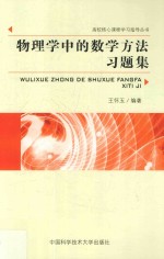 物理学中的数学方法习题集