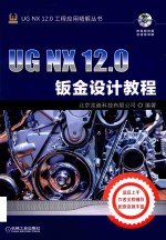 UG NX 12.0钣金设计教程