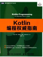 Kotlin编程权威指南