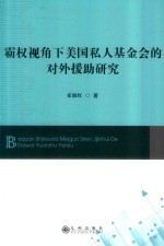 霸权视角下美国私人基金会的对外援助研究