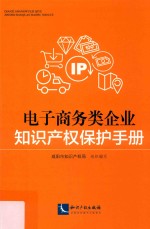 电子商务类企业知识产权保护手册