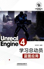 Unreal Engine 4学习总动员  蓝图应用