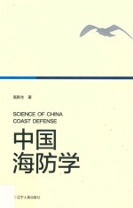 中国海防学