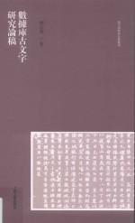 汉字语料库分析丛书 数据库古文字研究论稿